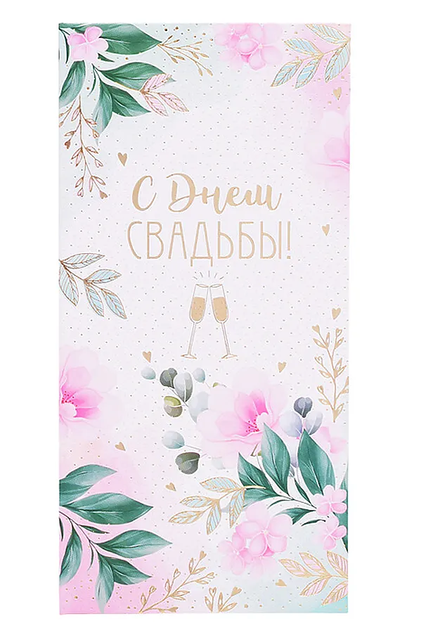 Конверт для денег на склейке "С Днем Свадьбы!" URAL TOYS, мультиколор - фото 1