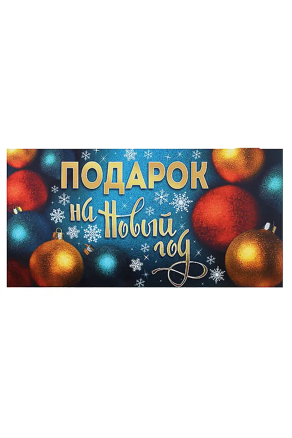 Конверт для денег на склейке "Подарок на Новый Год" (металлизация) URAL TOYS, мультиколор - фото 1