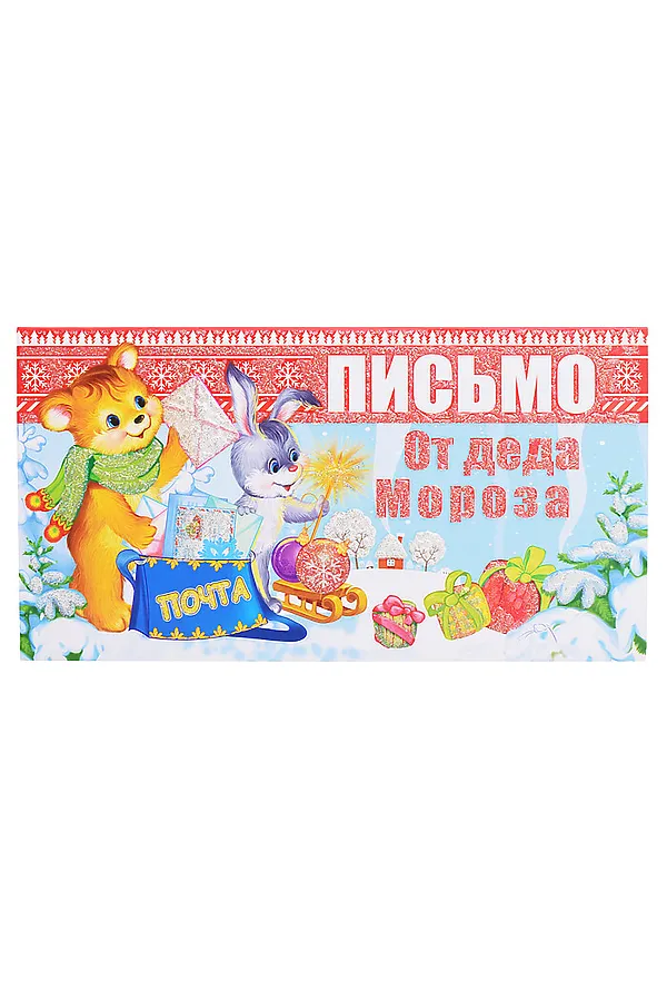 Открытка Письмо от Деда Мороза (для девочки, текст) URAL TOYS, мультиколор - фото 1