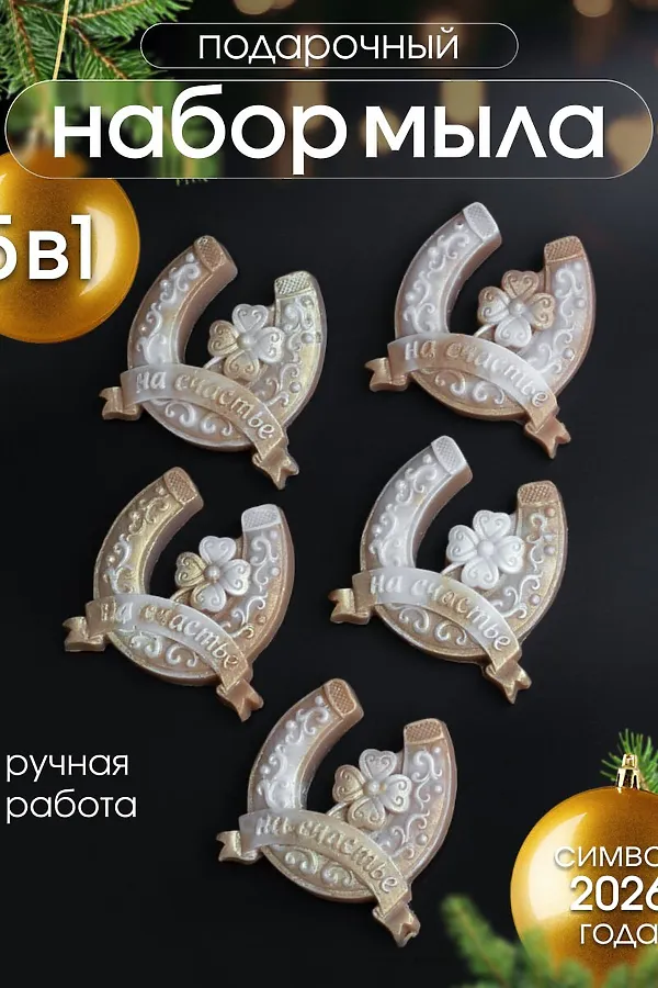 89621 Мыло ручной работы "Подкова" набор 5 шт НАТАЛИ, в ассортименте - фото 1
