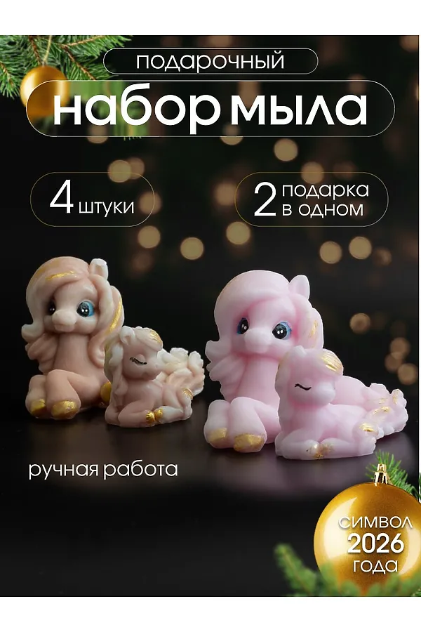 Мыло ручной работы "Лошадка Грация пара " набор 4шт НАТАЛИ, в ассортименте - фото 1