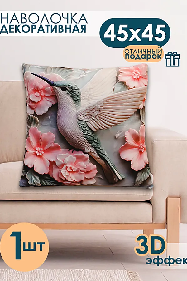 Наволочка декоративная декоративная 1 шт 3D эффект НАТАЛИ, колибри - фото 1