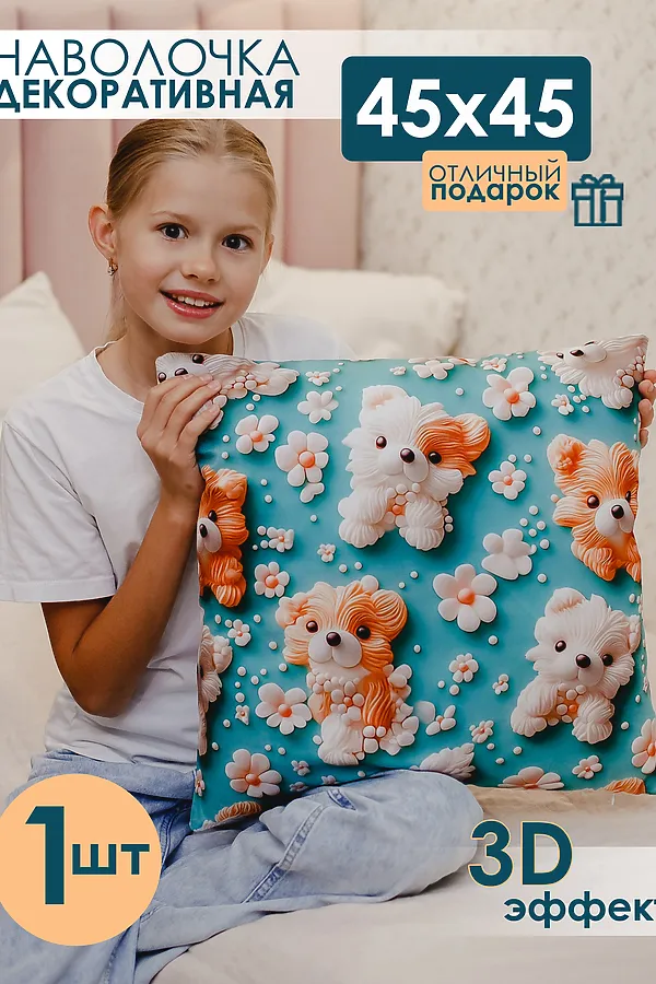 Наволочка декоративная декоративная 1 шт 3D эффект НАТАЛИ, собаки - фото 1