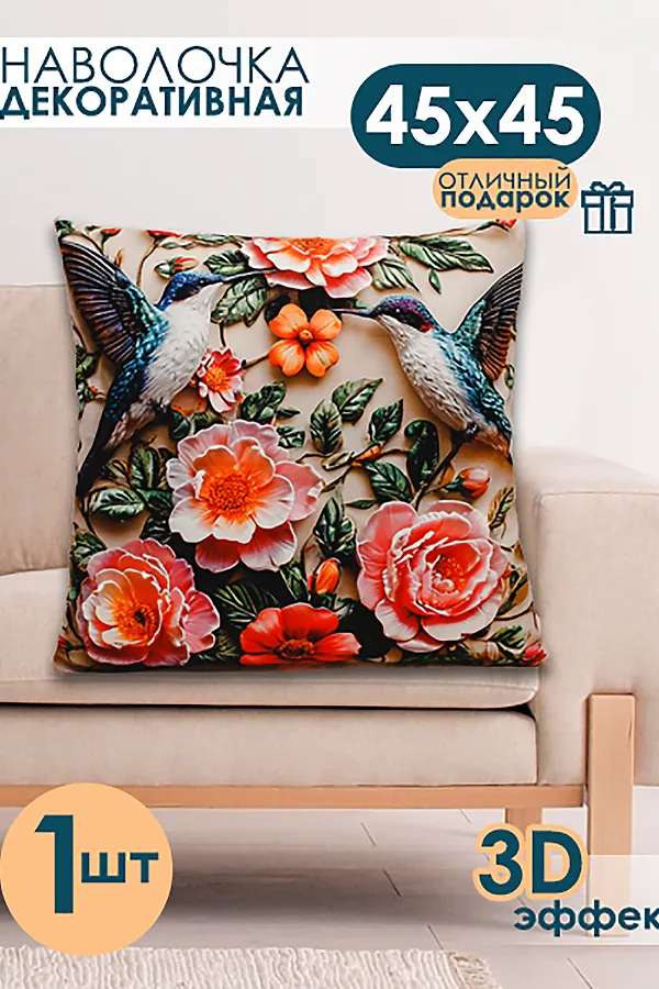 Наволочка декоративная декоративная 1 шт 3D эффект НАТАЛИ, цветы розовый - фото 1