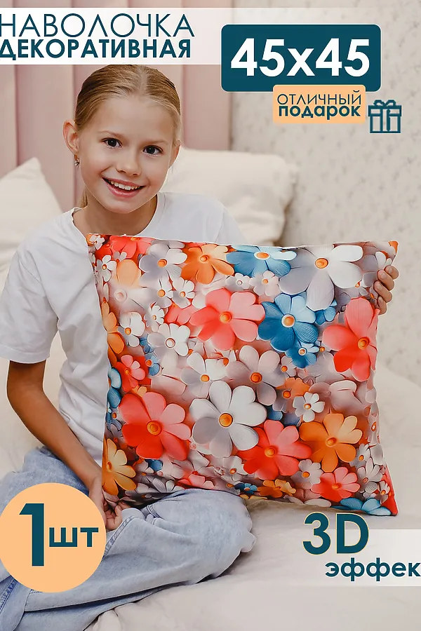 Наволочка декоративная декоративная 1 шт 3D эффект НАТАЛИ, цветные цветы - фото 1