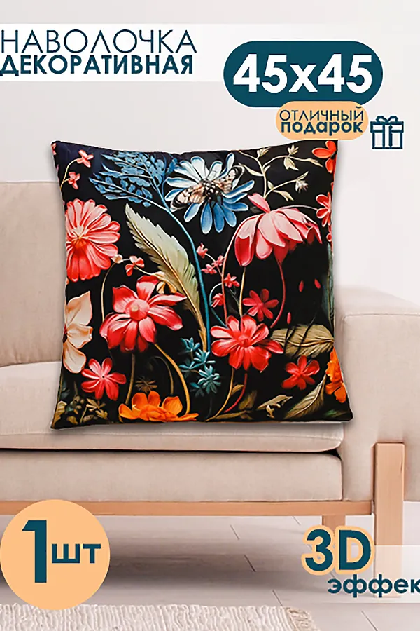 Наволочка декоративная декоративная 1 шт 3D эффект НАТАЛИ, черный+букет - фото 1