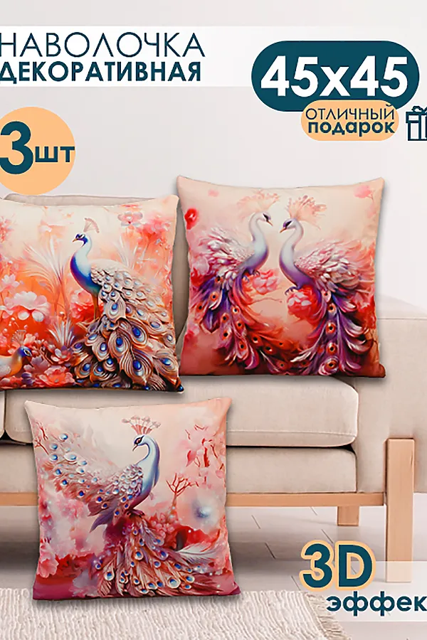 Наволочка декоративная декоративная 3 шт Павлины 3D НАТАЛИ, розовый - фото 1