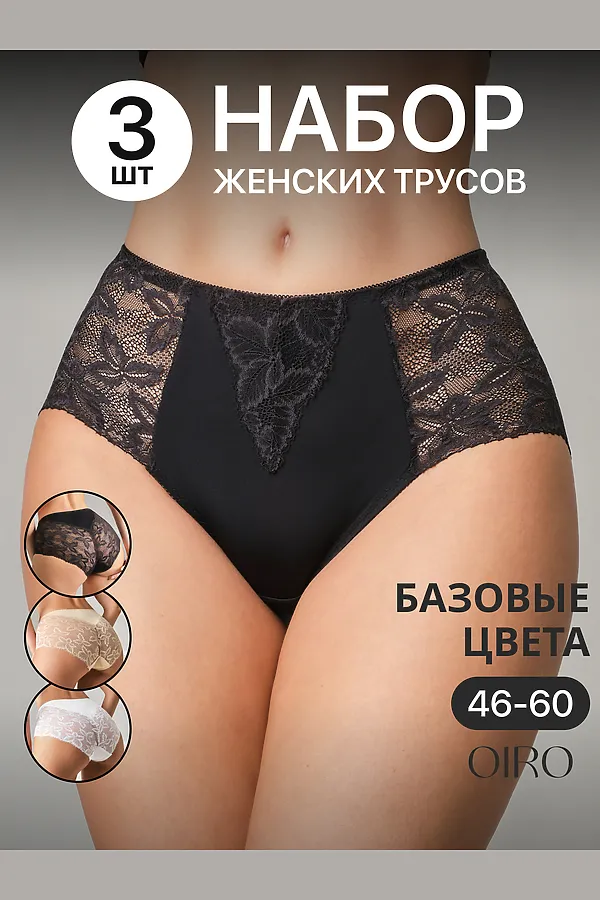 Трусы OIRO 0209 кружевные 46-60 3 шт НАТАЛИ, черный,белый,бежевый - фото 1