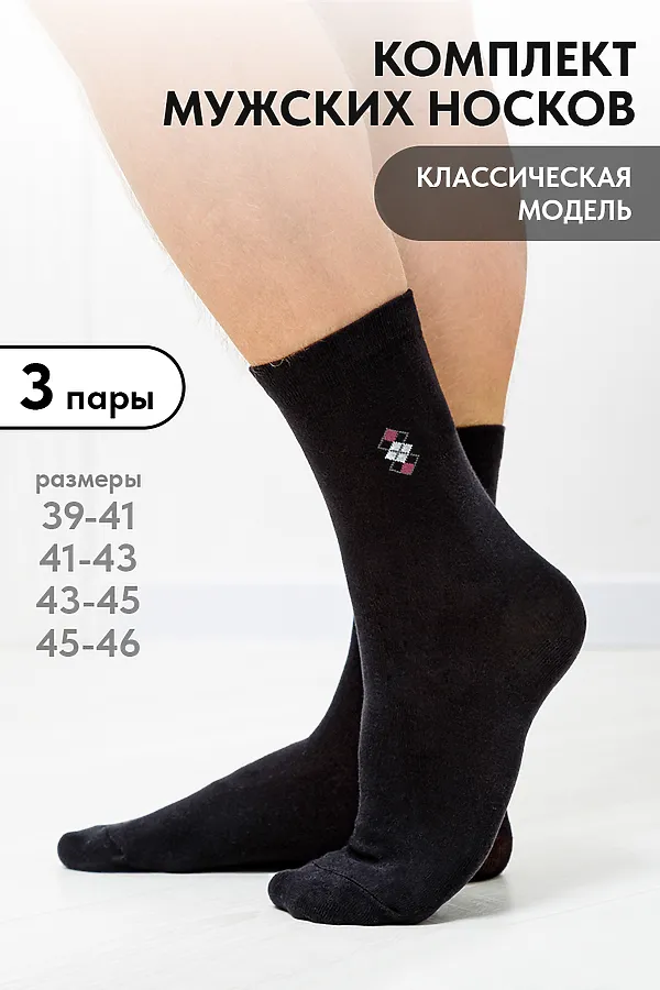 Носки стандарт Шахматы (набор 3 пары) НАТАЛИ, черный - фото 1