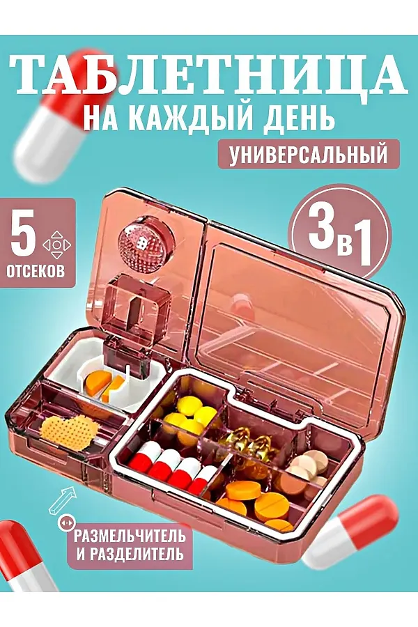 61038 Таблетница 3в1 НАТАЛИ, ассорти - фото 1