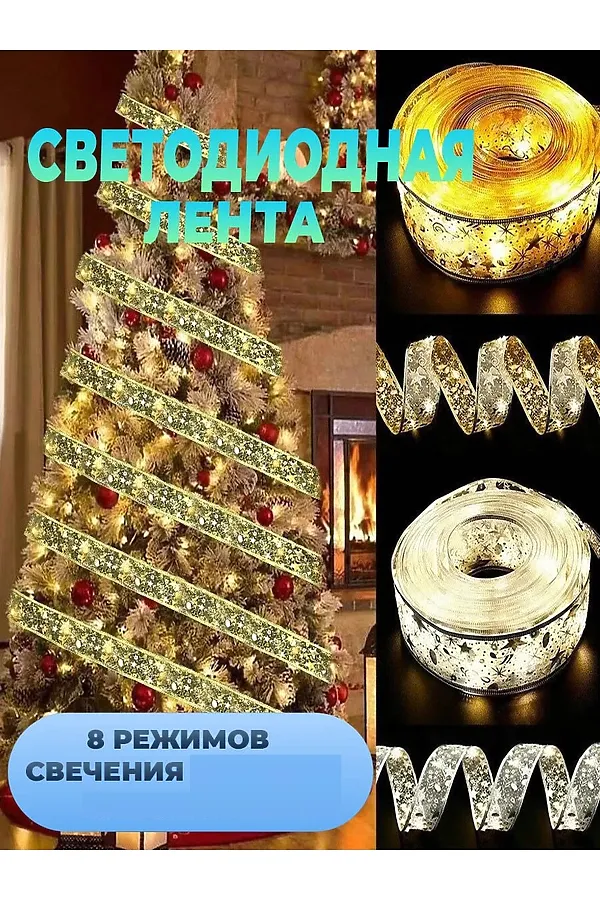 61125 Светящаяся лента НАТАЛИ, ассорти - фото 1
