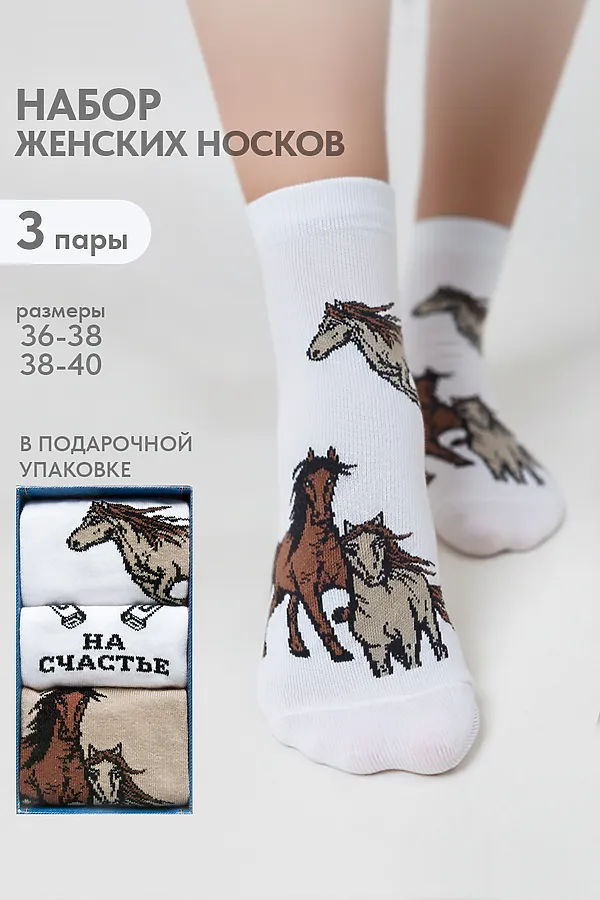 Носки стандарт Лошадки (набор 3 пары) НАТАЛИ, белый, бежевый - фото 1