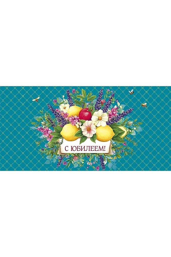 Конверт для денег "С Юбилеем" URAL TOYS, в ассортименте - фото 1