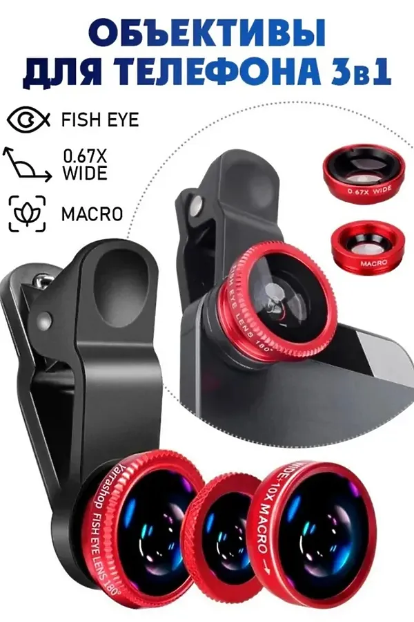 61213 Объективы для телефона 3 в 1 НАТАЛИ, ассорти - фото 1