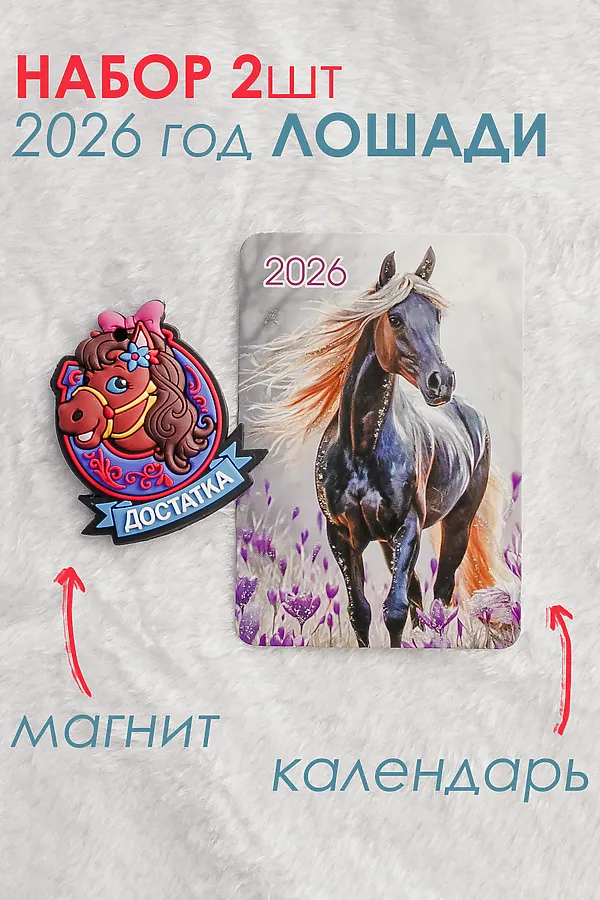 Набор магнит и календарь Лошадь 2026 НАТАЛИ, сиреневый - фото 1