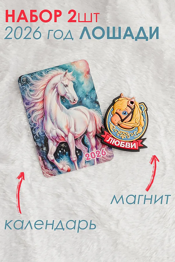 Набор магнит и календарь Лошадь 2026 НАТАЛИ, голубой - фото 1