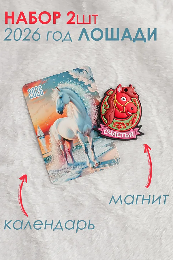 Набор магнит и календарь Лошадь 2026 НАТАЛИ, красный - фото 1
