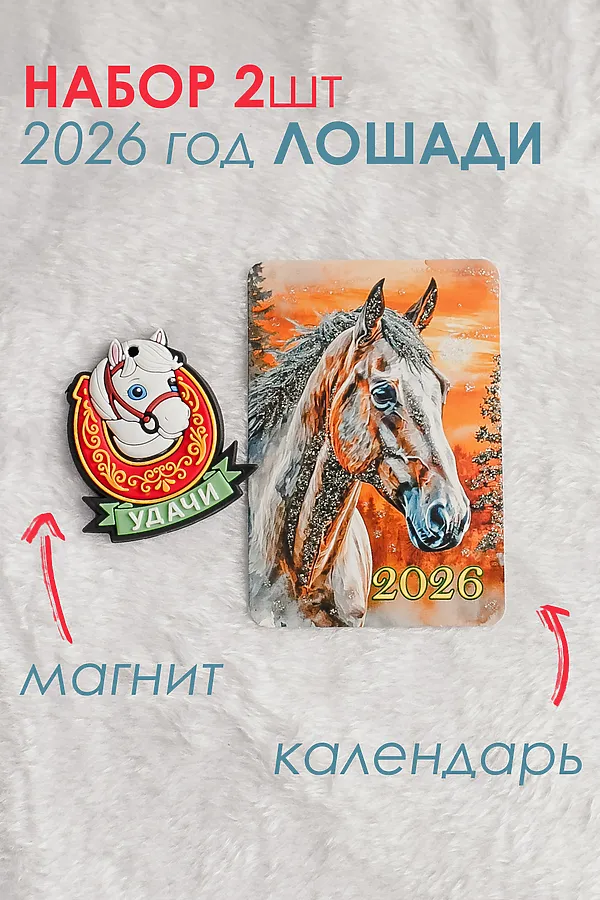 Набор магнит и календарь Лошадь 2026 НАТАЛИ, оранжевый - фото 1