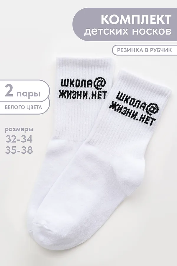 Детские носки стандарт Школа@ (набор 2 пары) НАТАЛИ, белый - фото 1