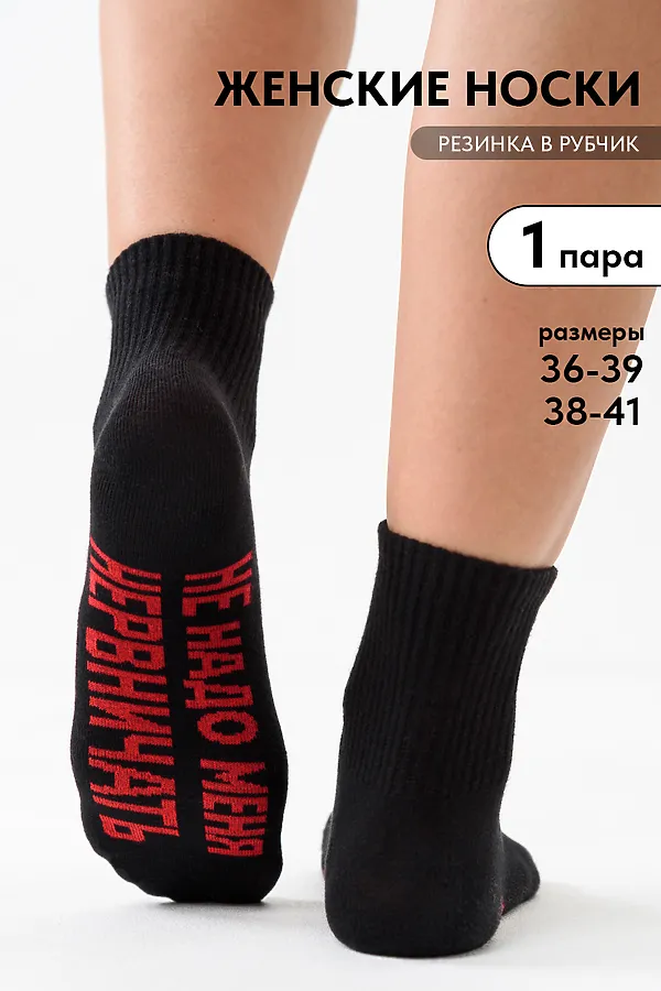 Носки стандарт Не надо НАТАЛИ, черный - фото 1