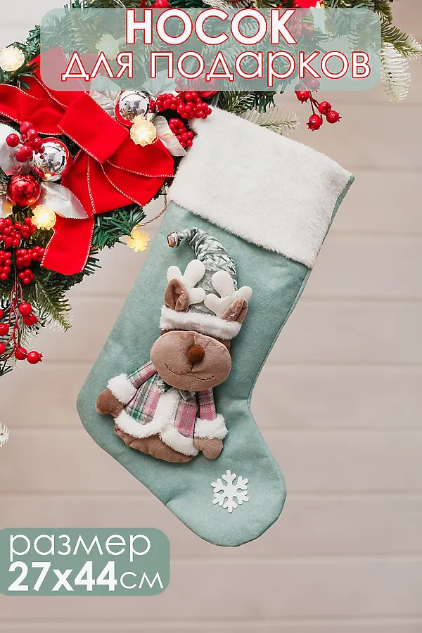 Новогодний носок для подарков зеленый НАТАЛИ, зеленый - фото 1