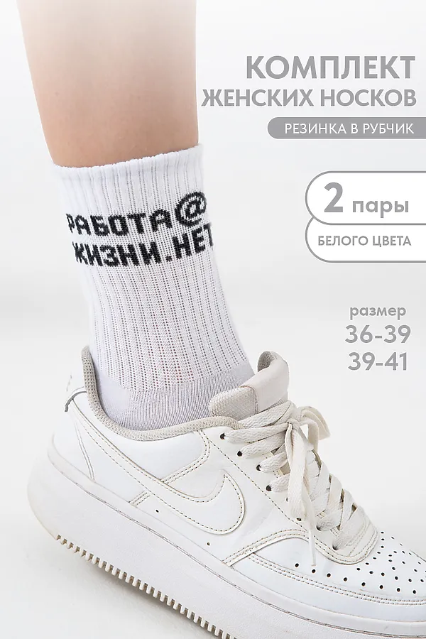 Носки высокие Работа@ (набор 2 пары) НАТАЛИ, белый - фото 1