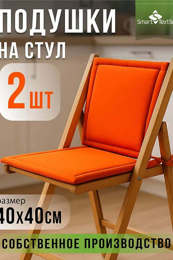 Подушка декоративная на стул Колорит (2 шт) НАТАЛИ, оранжевый - фото 1