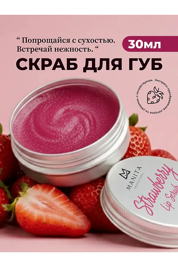Manita Professional Сахарный скраб для губ клубничный / Strawberry Lip Scrub, 30 мл KRISTALLER, - - фото 1