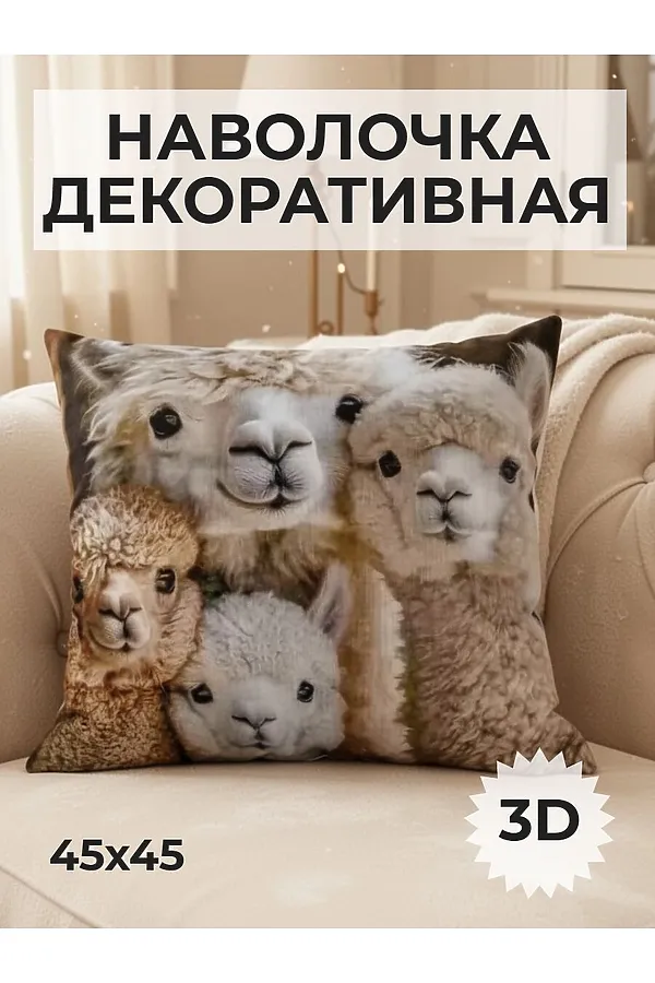 Наволочка декоративная Альпака 4 НАТАЛИ, бежевый - фото 1