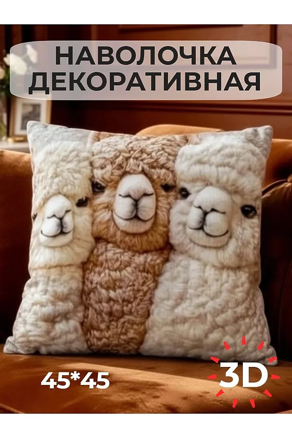 Наволочка декоративная Альпака 3 НАТАЛИ, бежевый - фото 1