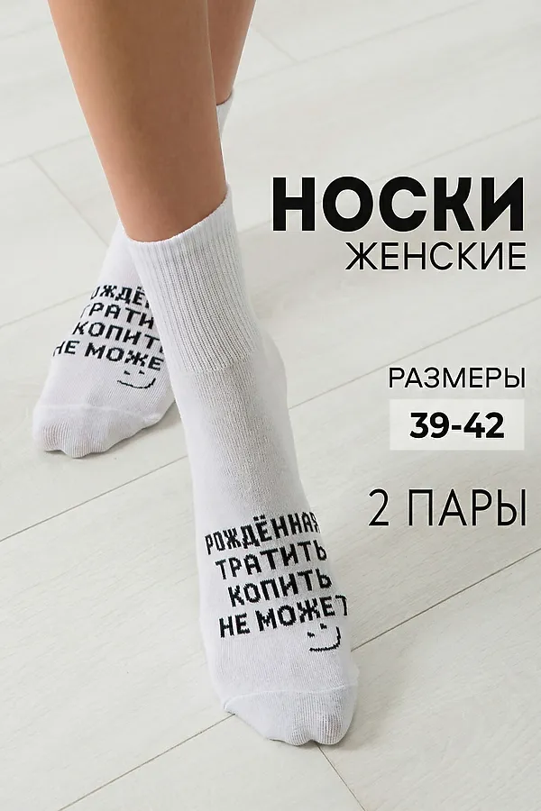 Носки женские Рожденная тратить (набор 2 пары) НАТАЛИ, белый - фото 1