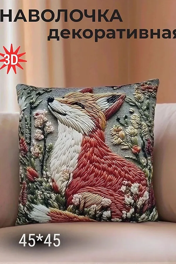 Наволочка декоративная Лиса НАТАЛИ, рыжий - фото 1