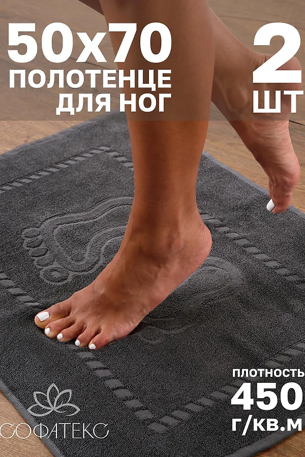 Полотенце Софатекс 50 * 70 коврик ножки 2шт НАТАЛИ, графит - фото 1