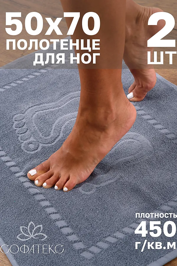 Полотенце Софатекс 50 * 70 коврик ножки 2шт НАТАЛИ, дымчатый - фото 1