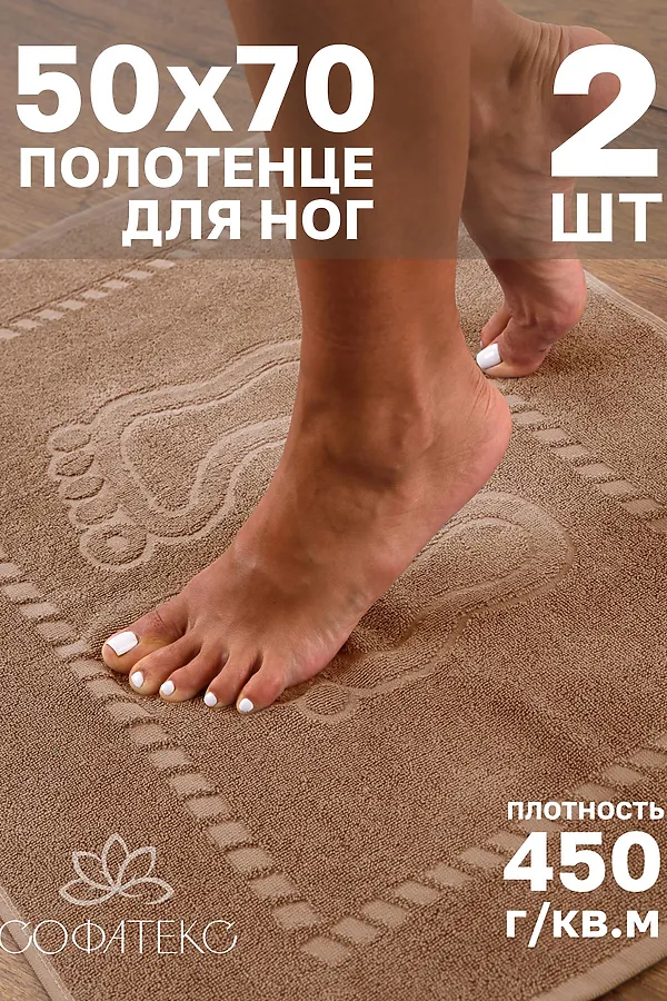Полотенце Софатекс 50 * 70 коврик ножки 2шт НАТАЛИ, мокко - фото 1