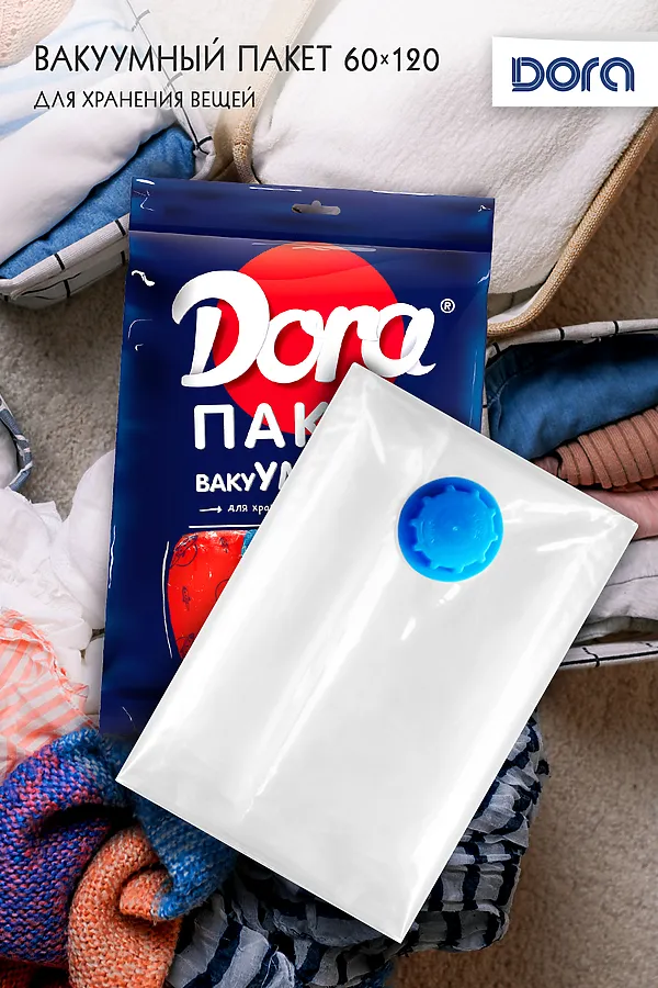 Пакет Вакуумный 60х120см Dora для хранения вещей, с клапаном арт. 2017-001 НАТАЛИ, в ассортименте - фото 1