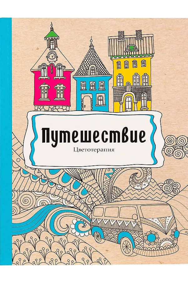 Раскраска-антистресс, В5, 56, ПУТЕШЕСТВИЕ (Р-9739) НАТАЛИ, в ассортименте - фото 1