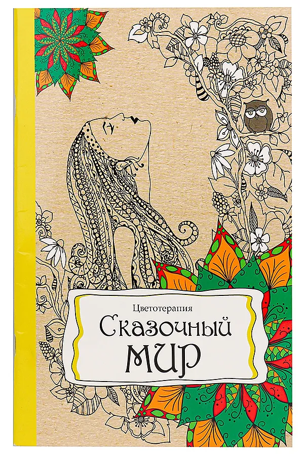 Раскраска-антистресс А4 24л СКАЗОЧНЫЙ МИР (Р-9742) НАТАЛИ, в ассортименте - фото 1