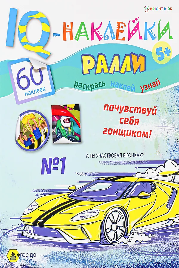 Развивающая брошюра. IQ-Наклейки. РАЛЛИ (НН-7988) А4,8л НАТАЛИ, в ассортименте - фото 1