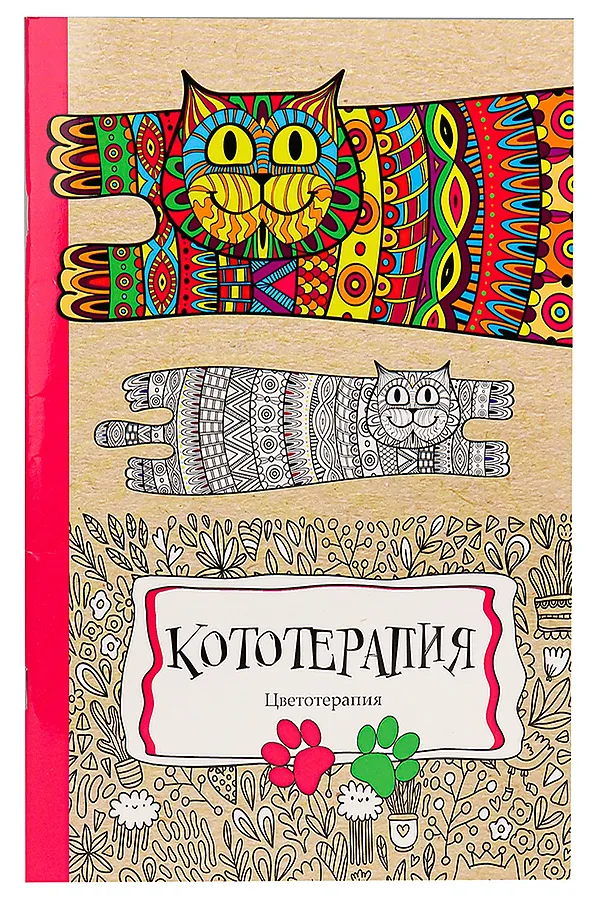 Раскраска-антистресс А4 24л КОТОТЕРАПИЯ (Р-9740) НАТАЛИ, в ассортименте - фото 1