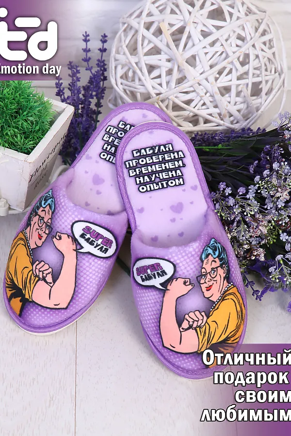 Тапки EMOTION DAY Супер Бабуля НАТАЛИ, в ассортименте - фото 1