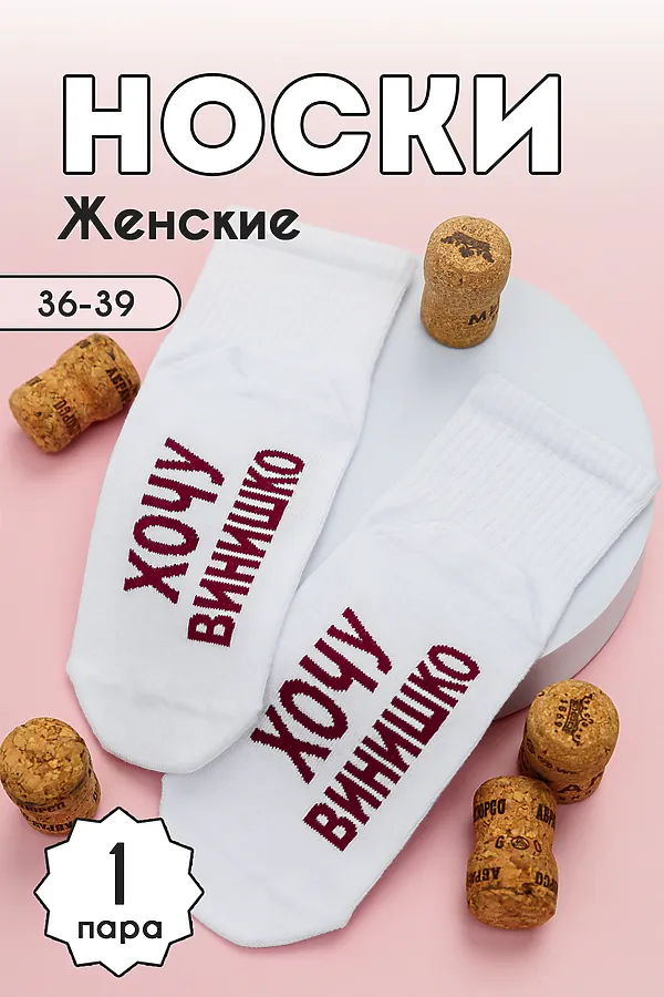 Носки стандарт Хочу винишко НАТАЛИ, белый - фото 1