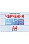 Альбом для черчения А4 40 л. КЛАССИКА (40-1381) КБС, целл.картон,офсет НАТАЛИ, в ассортименте 50418 #1032896 купить с доставкой в интернет-магазине OptMoyo.ru