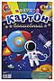 НАБОР ДЛЯ ДЕТ.ТВОРЧЕСТВА Карт цвет ВОЛШЕБНЫЙ А4 8л.ПОКОРИТЕЛЬ КОСМОСА... НАТАЛИ, в ассортименте 50453 #1032999 купить с доставкой в интернет-магазине OptMoyo.ru
