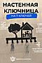 Ключница Дерево-кот НАТАЛИ, черный 41403 #903722 купить с доставкой в интернет-магазине OptMoyo.ru