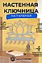 Ключница Лотос НАТАЛИ, серебро 41363 #904137 купить с доставкой в интернет-магазине OptMoyo.ru